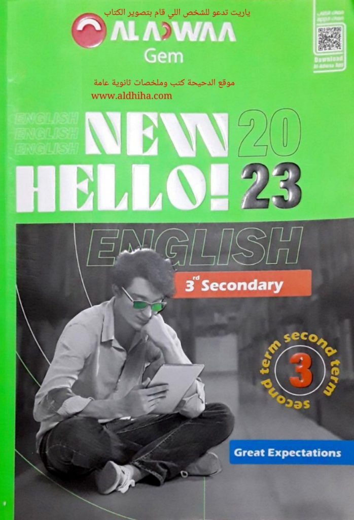 تحميل كتاب جيم تالتة ثانوي 2023 الترم الثاني لغه انجليزية شرح وأسئلة ...